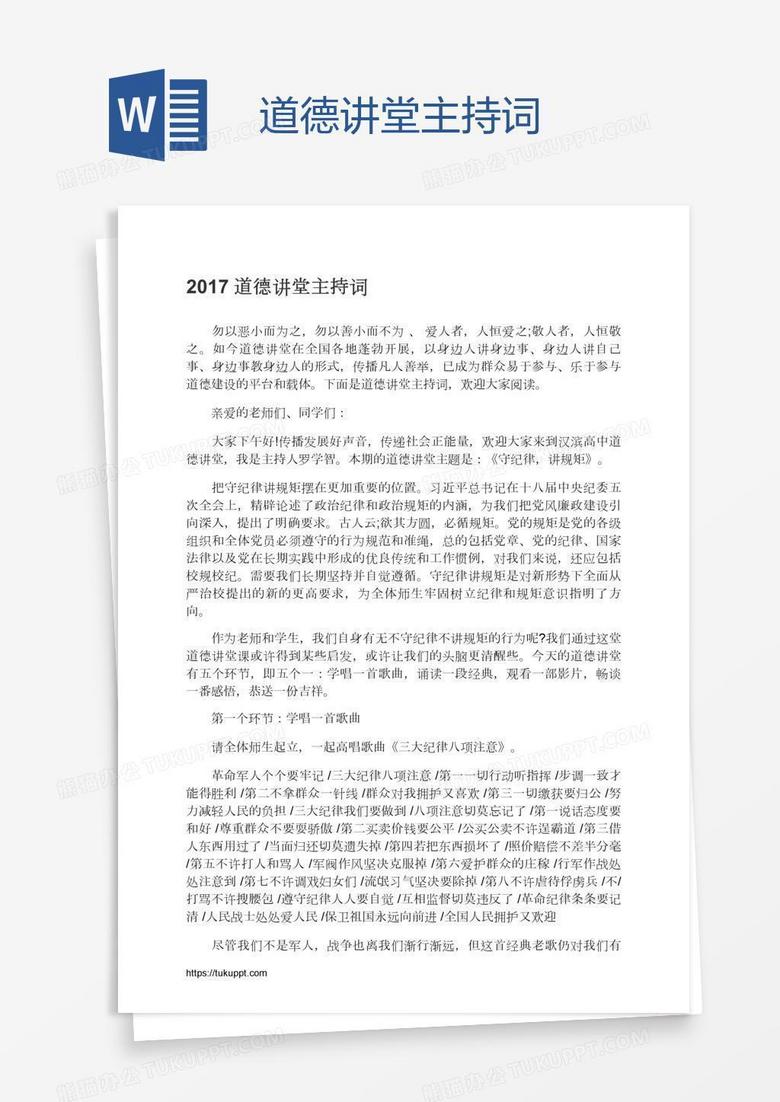 道德讲堂主持词