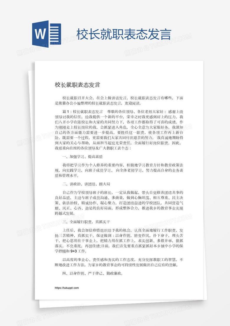 校长就职表态发言