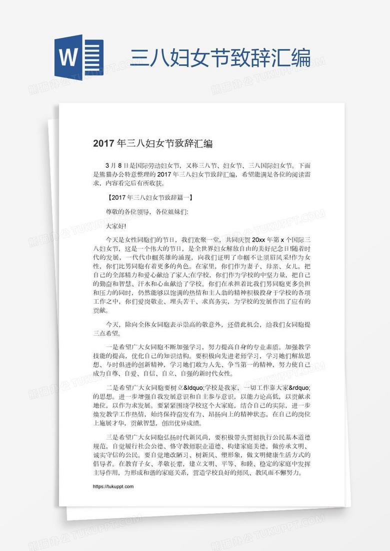 三八妇女节致辞汇编