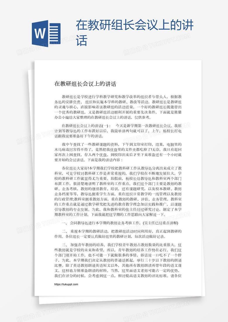 在教研组长会议上的讲话