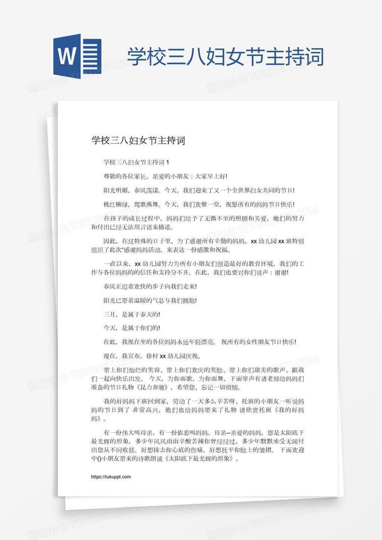 学校三八妇女节主持词 学校三八妇女节主持词