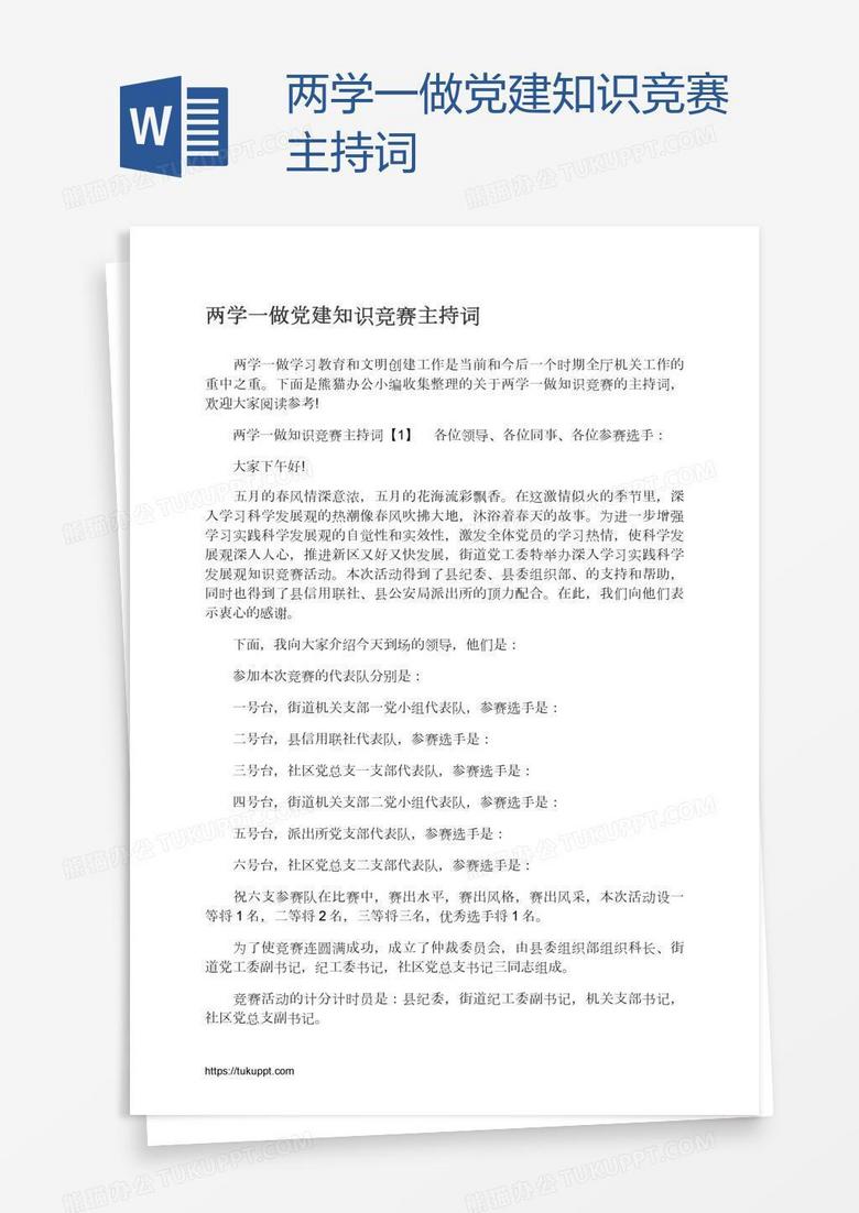 兩學(xué)一做黨建知識(shí)競(jìng)賽主持詞