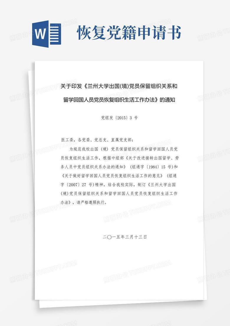 关于印发《兰州大学出国(境)党员保留组织关系和留学回国人员党员恢复