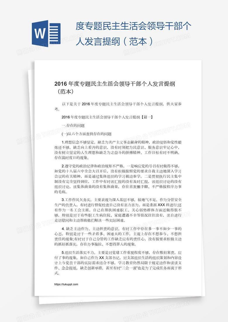 度专题民主生活会领导干部个人发言提纲（范本）