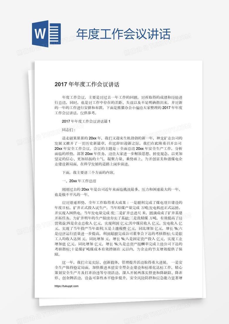 年度工作会议讲话