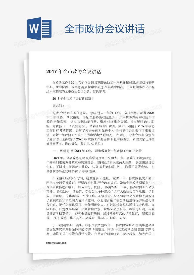 全市政协会议讲话