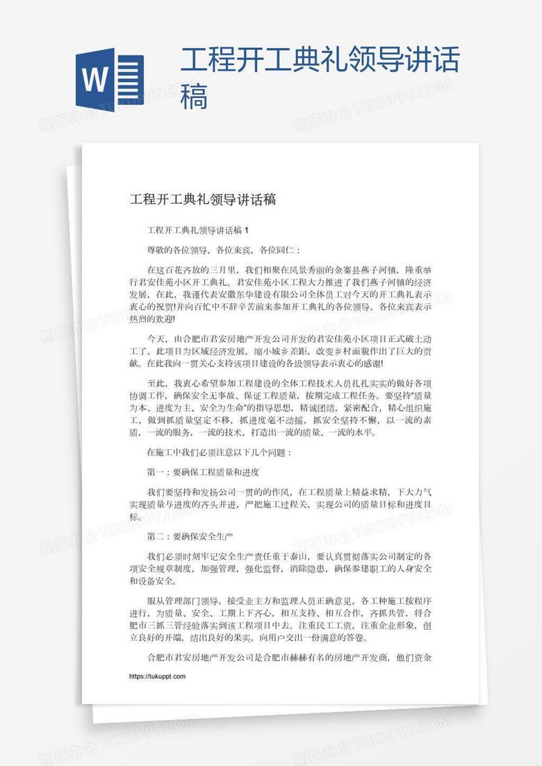 工程开工典礼领导讲话稿