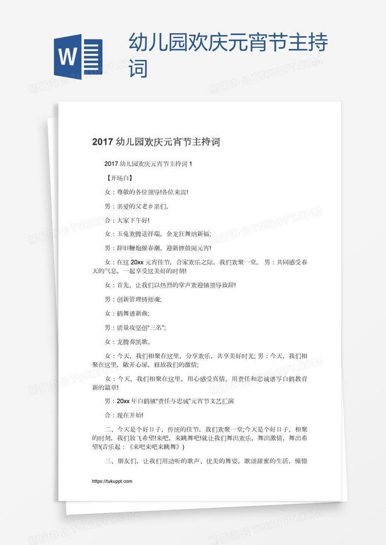 幼儿园欢庆元宵节主持词