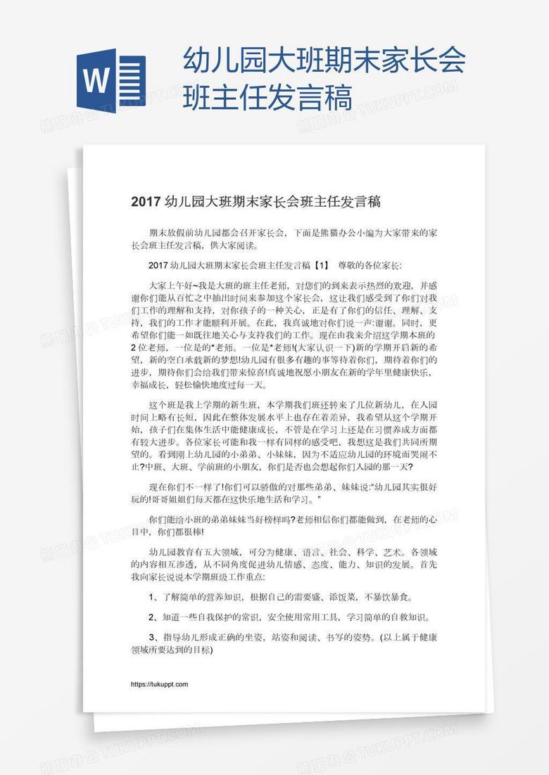 幼儿园大班期末家长会班主任发言稿