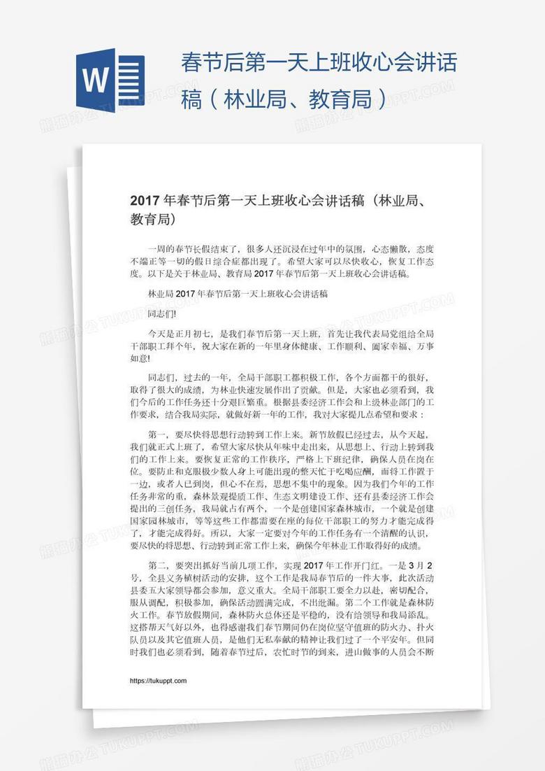 春节后第一天上班收心会讲话稿（林业局、教育局）