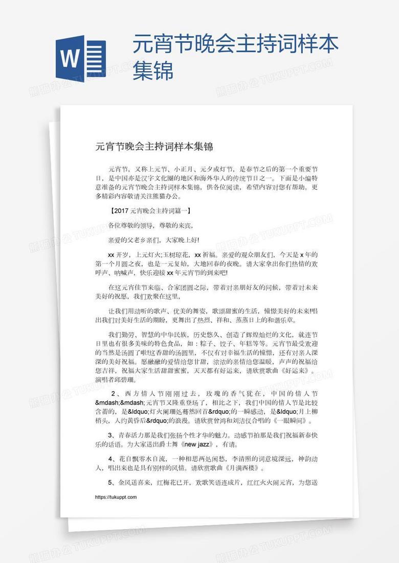 元宵节晚会主持词样本集锦