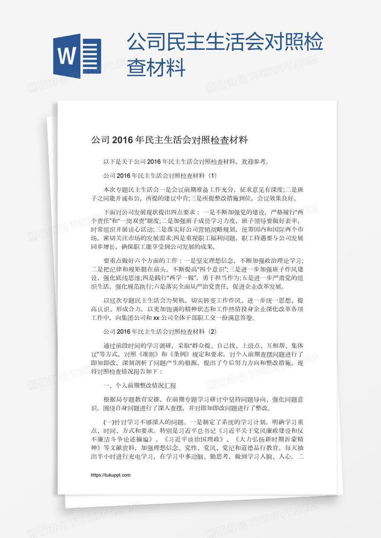 公司民主生活會對照檢查材料 公司民主生活會對照檢查材料