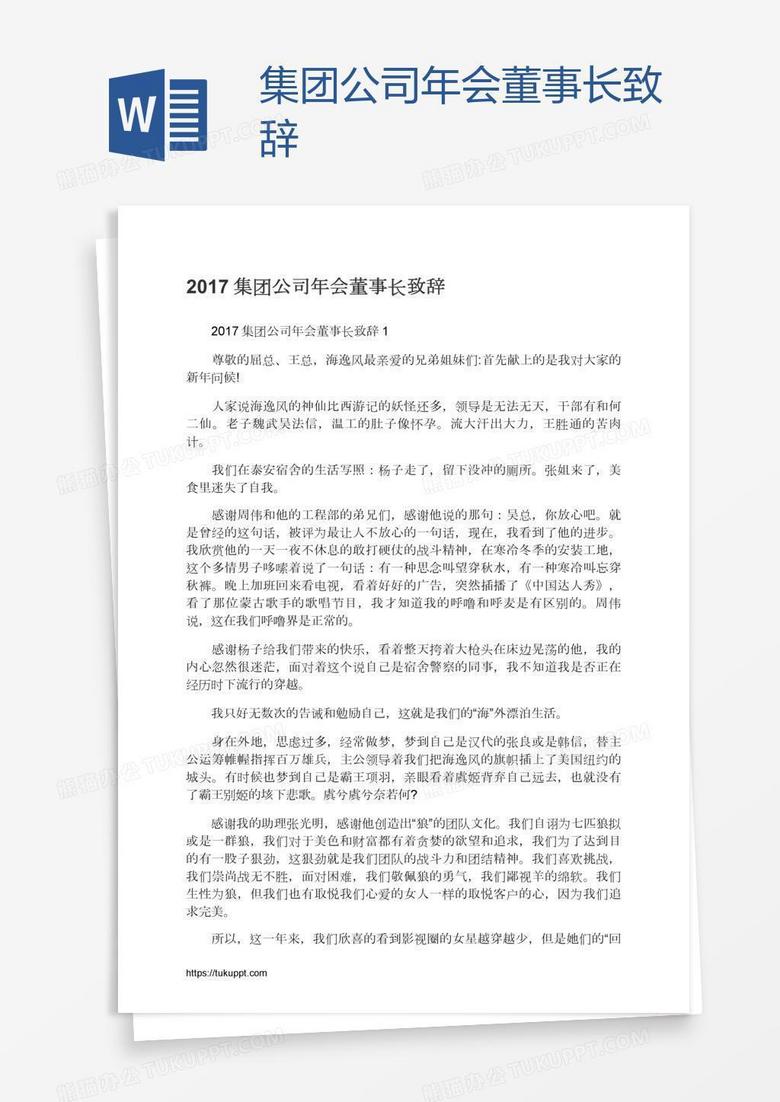 集团公司年会董事长致辞