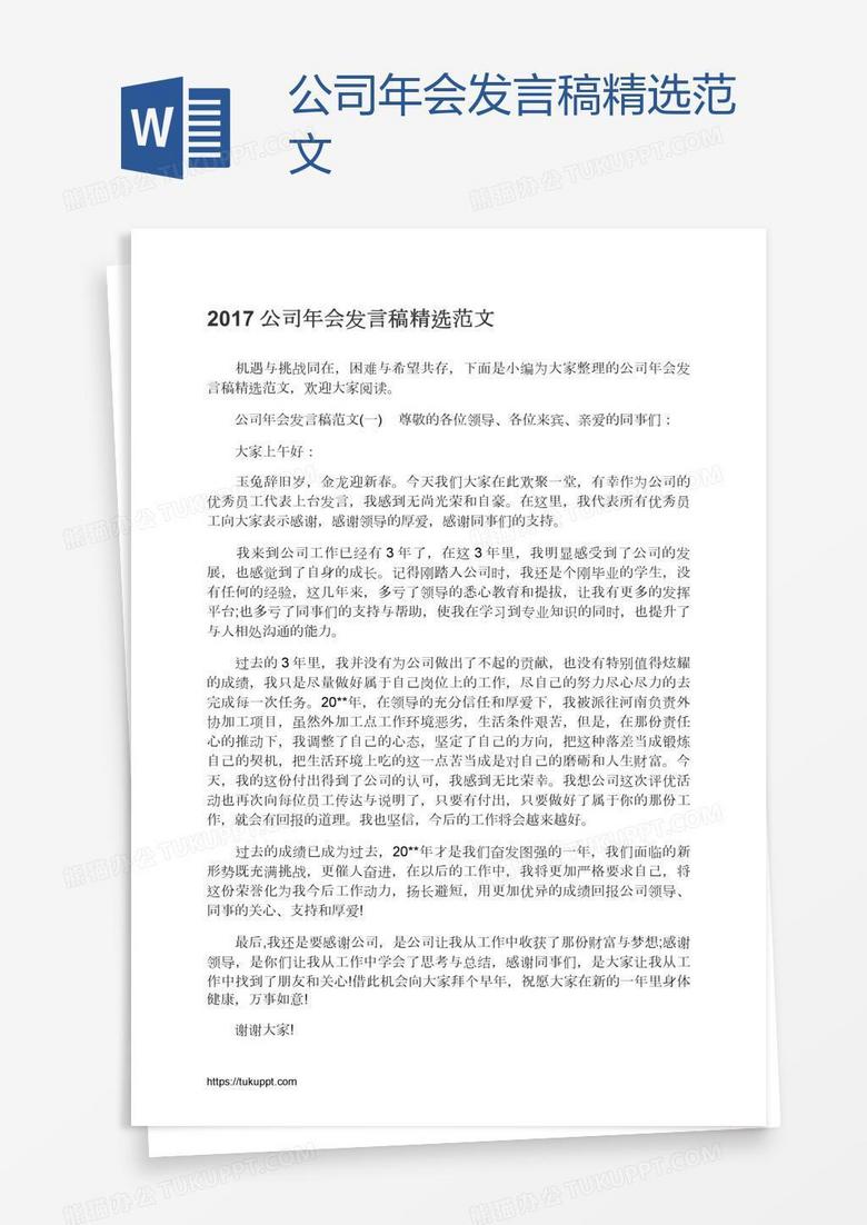 公司年会发言稿精选范文