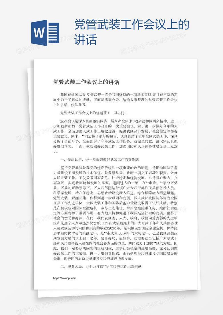 党管武装工作会议上的讲话