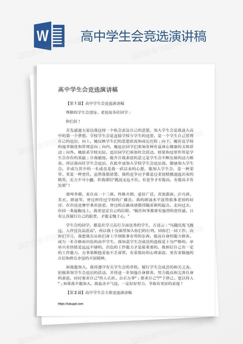 高中学生会竞选演讲稿