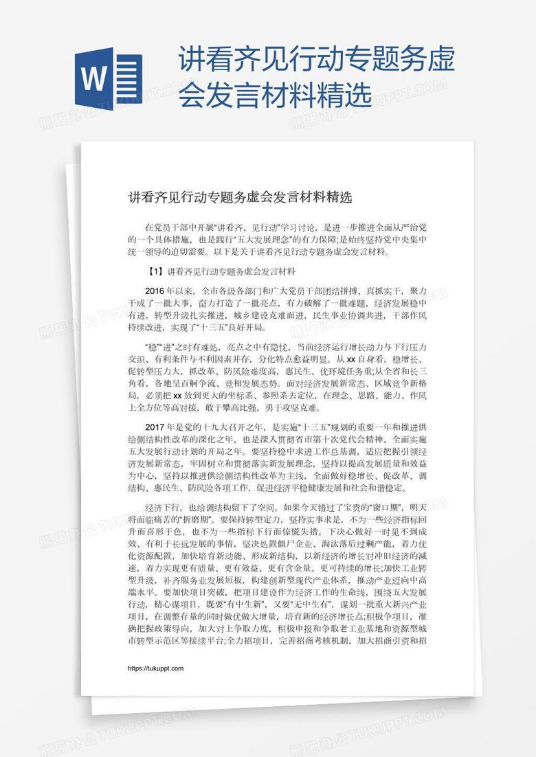 讲看齐见行动专题务虚会发言材料精选