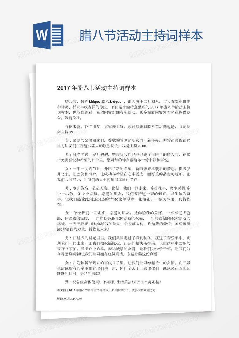 腊八节活动主持词样本
