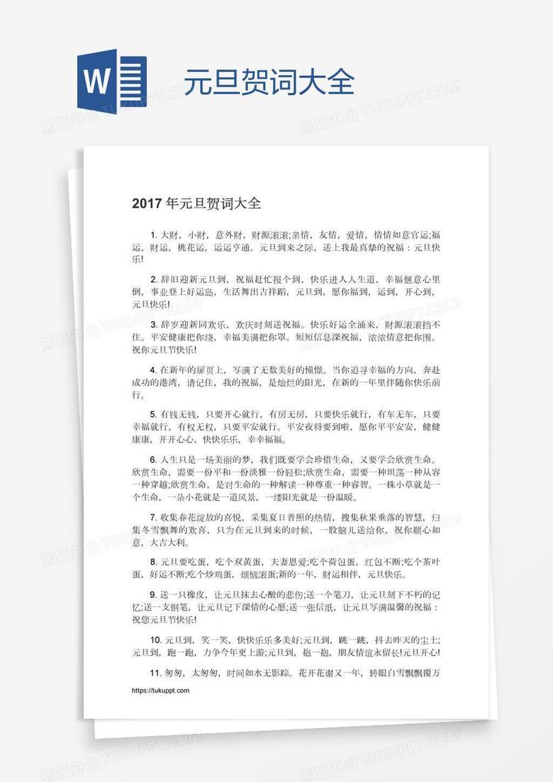 元旦贺词大全