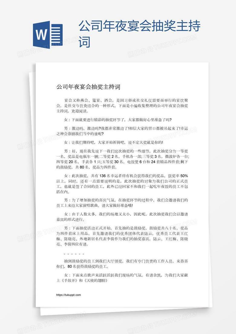 公司年夜宴会抽奖主持词