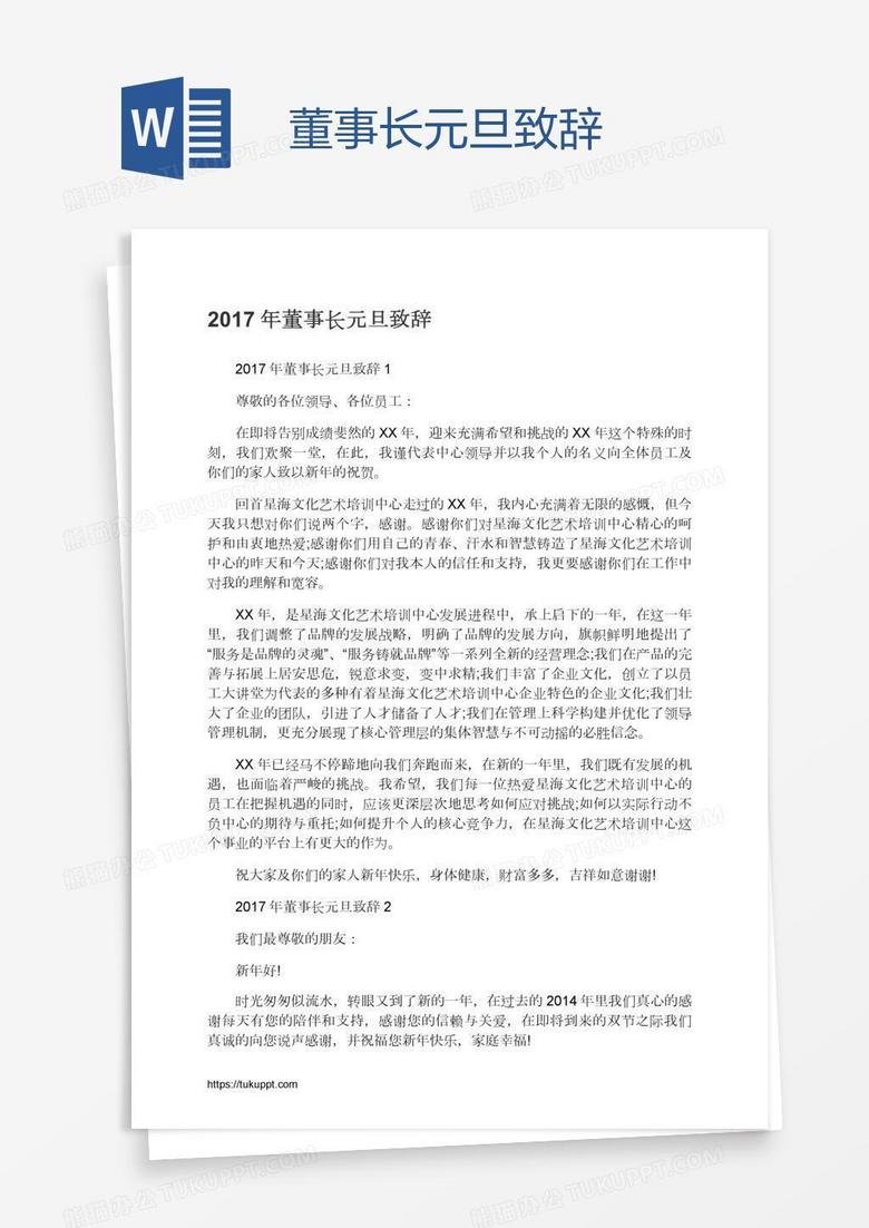 董事长元旦致辞
