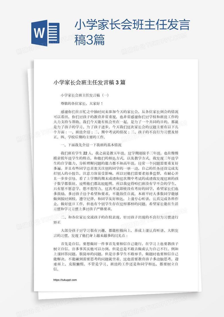 小学家长会班主任发言稿3篇