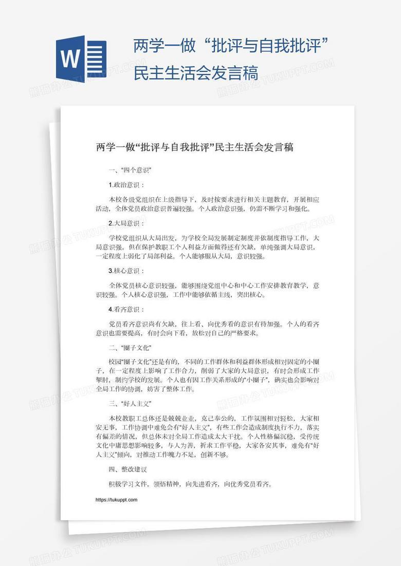 两学一做&ldquo;批评与自我批评&rdquo;民主生活会发言稿