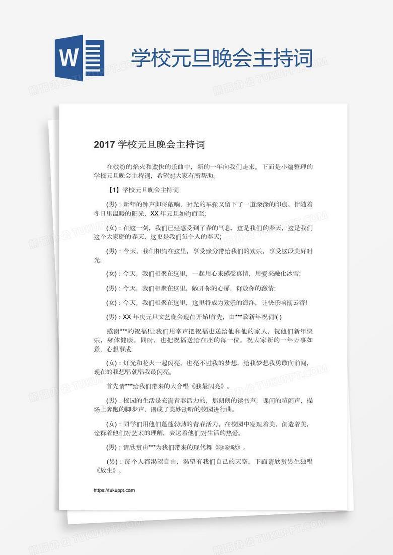 学校元旦晚会主持词