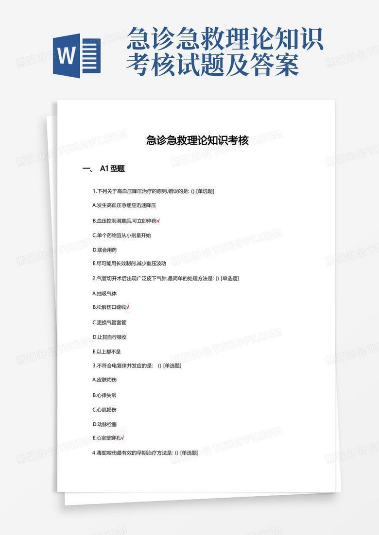 急诊急救理论知识考核试题及答案