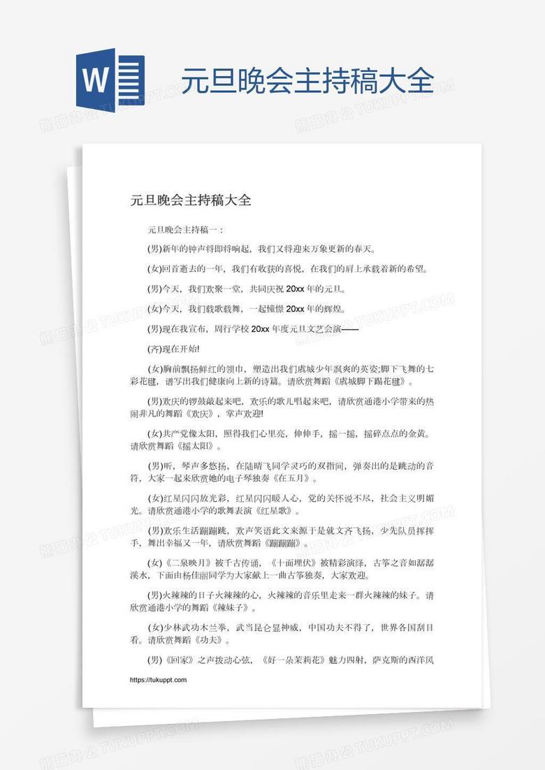 元旦晚会主持稿大全