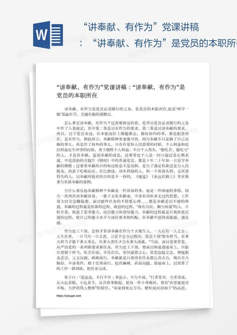 “讲奉献、有作为”党课讲稿:“讲奉献、有作为”是党员的本职所在 “讲奉献、有作为”党课讲稿:“讲奉献、有作为”是党员的本职所在