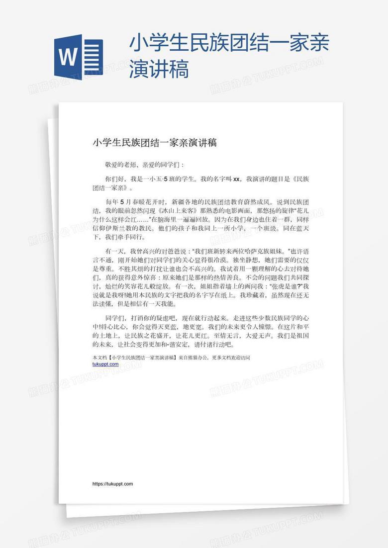小學生民族團結一家親演講稿