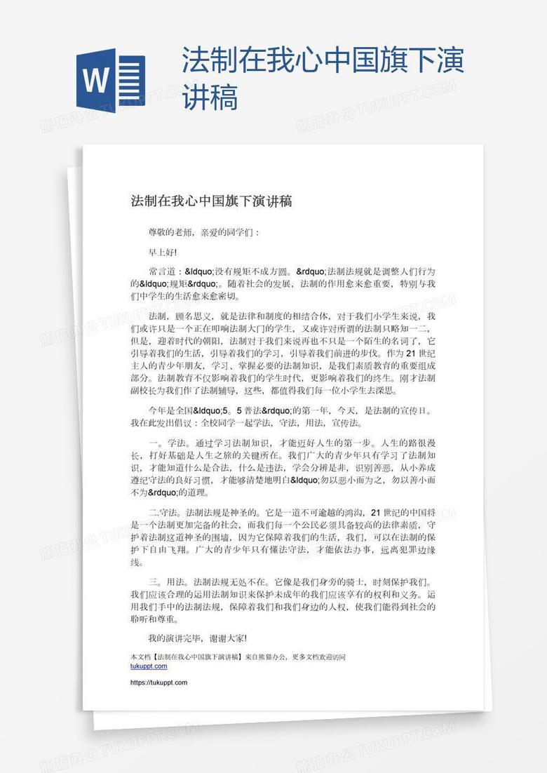 法制在我心中国旗下演讲稿