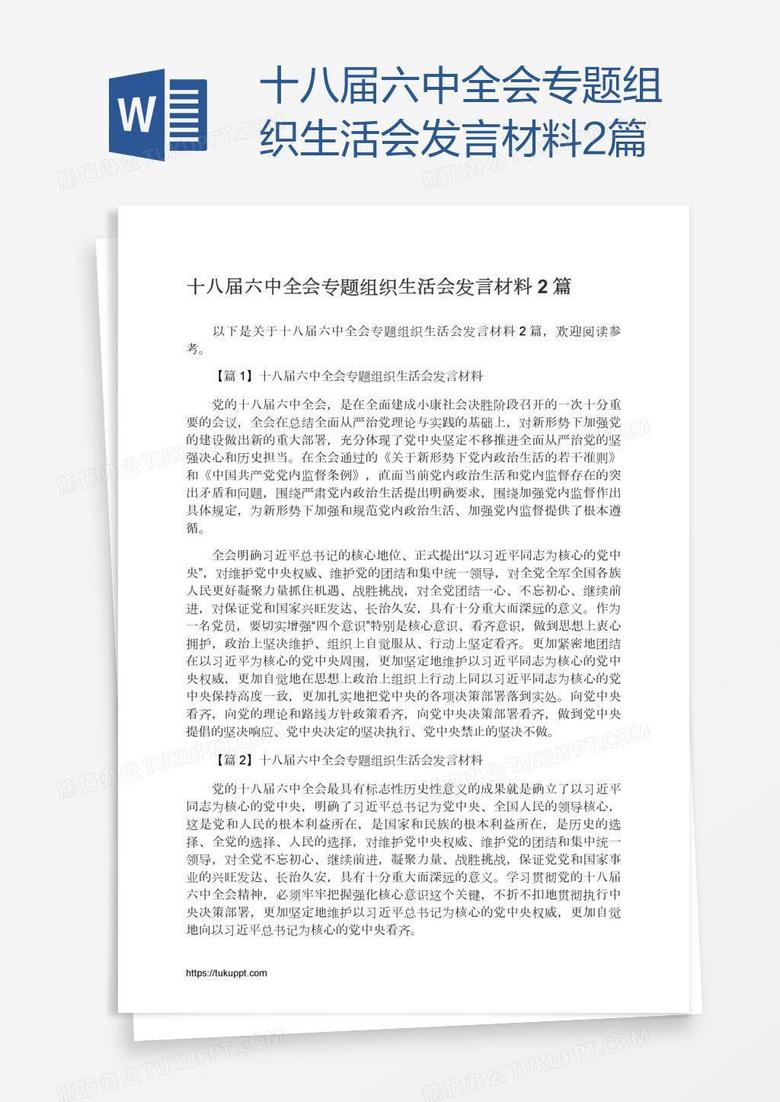 十八届六中全会专题组织生活会发言材料2篇 十八届六中全会专题组织生活会发言材料2篇