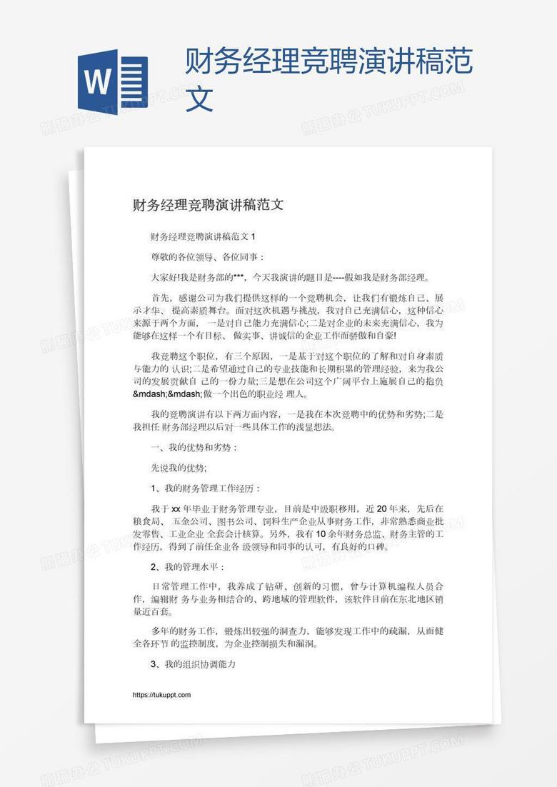财务经理竞聘演讲稿范文