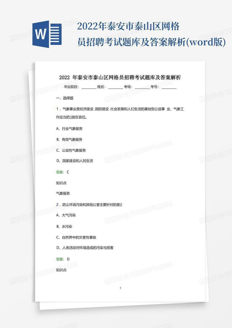 2022年泰安市泰山区网格员招聘考试题库及答案解析(word版)