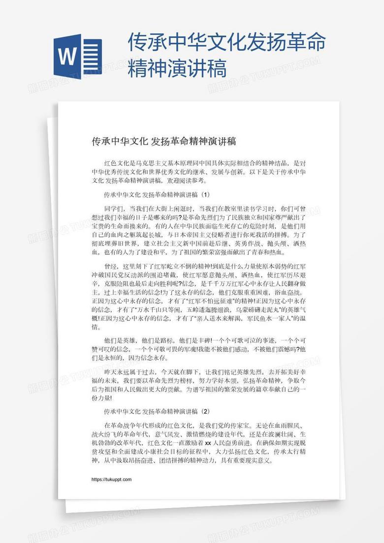 传承中华文化发扬革命精神演讲稿