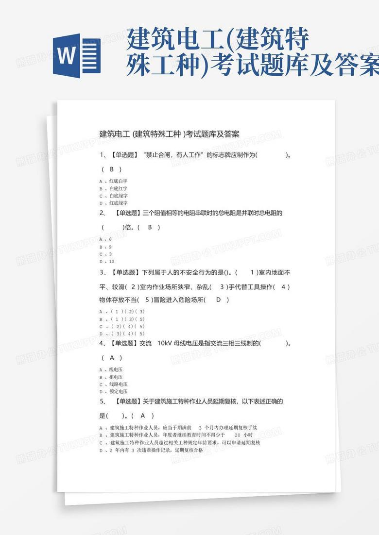 建筑电工(建筑特殊工种)考试题库及答案