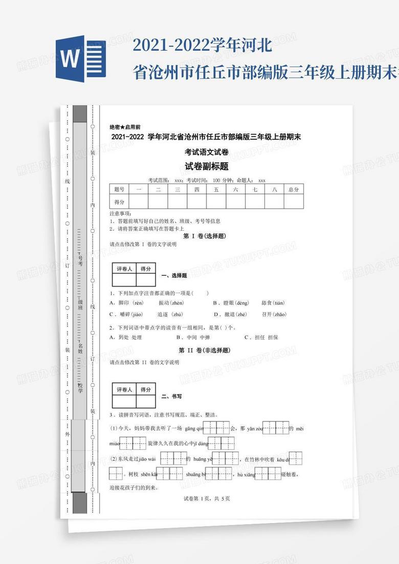 2021-2022学年河北省沧州市任丘市部编版三年级上册期末考试语文试卷