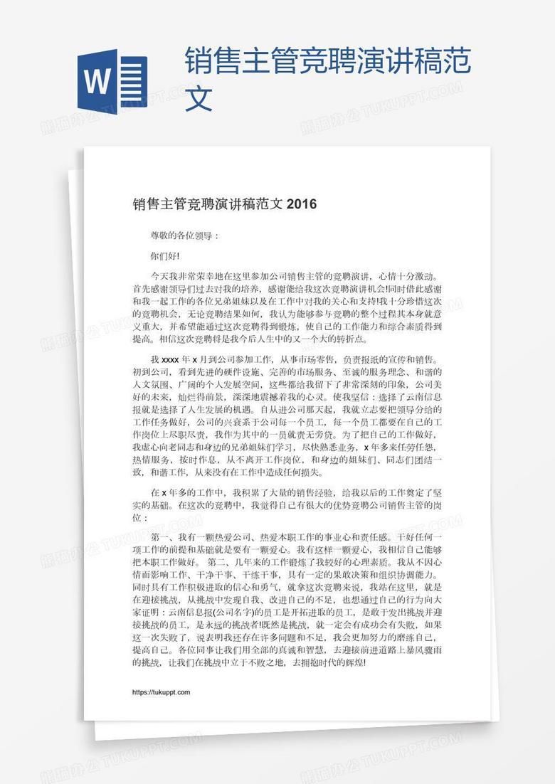 销售主管竞聘演讲稿范文