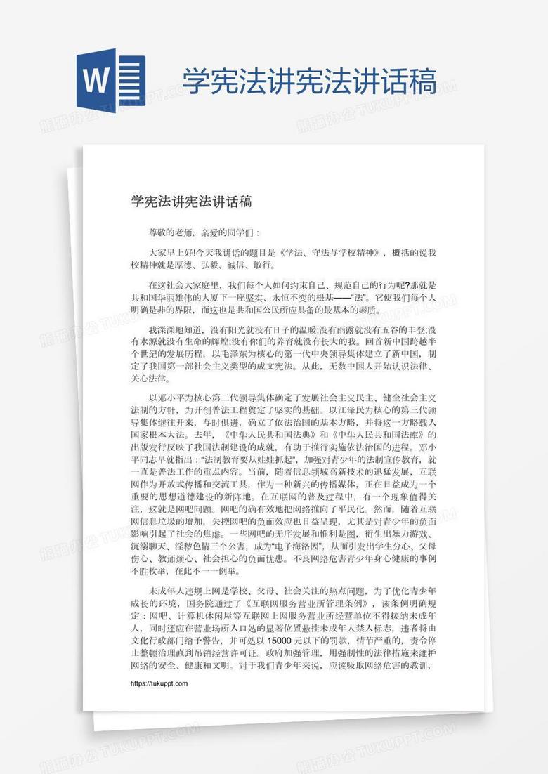 学宪法讲宪法讲话稿