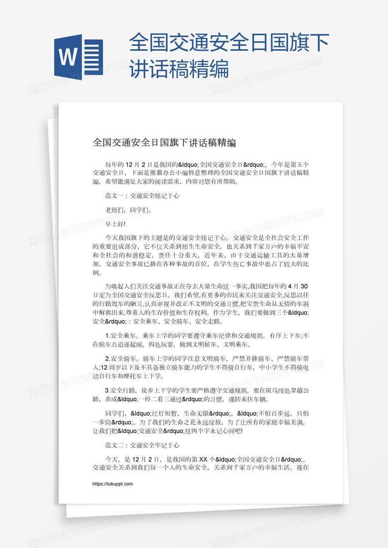全国交通安全日国旗下讲话稿精编 全国交通安全日国旗下讲话稿精编