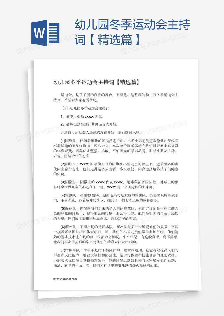 幼儿园冬季运动会主持词【精选篇】