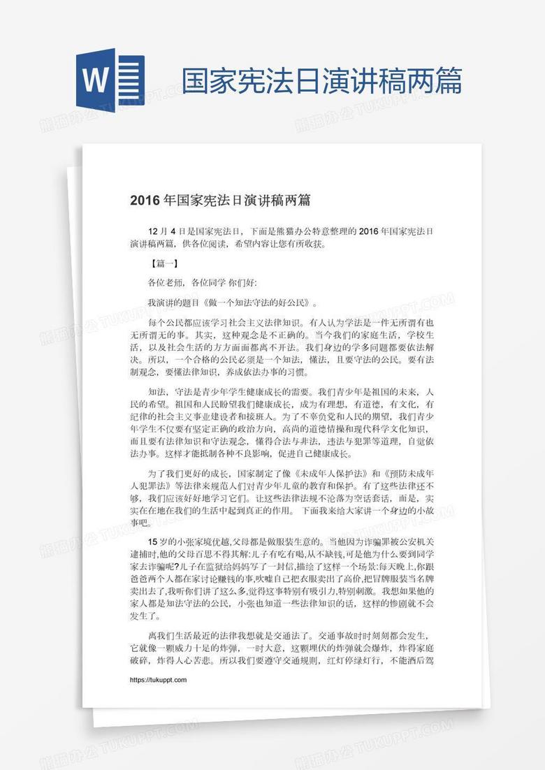 国家宪法日演讲稿两篇