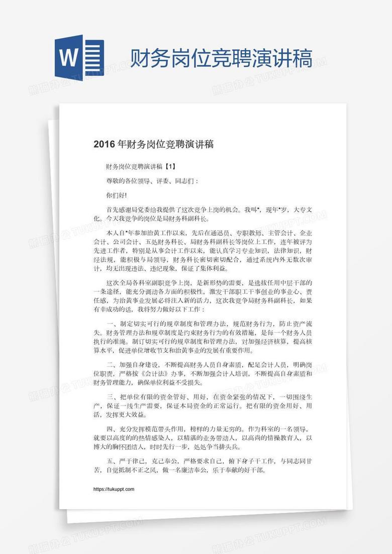 财务岗位竞聘演讲稿