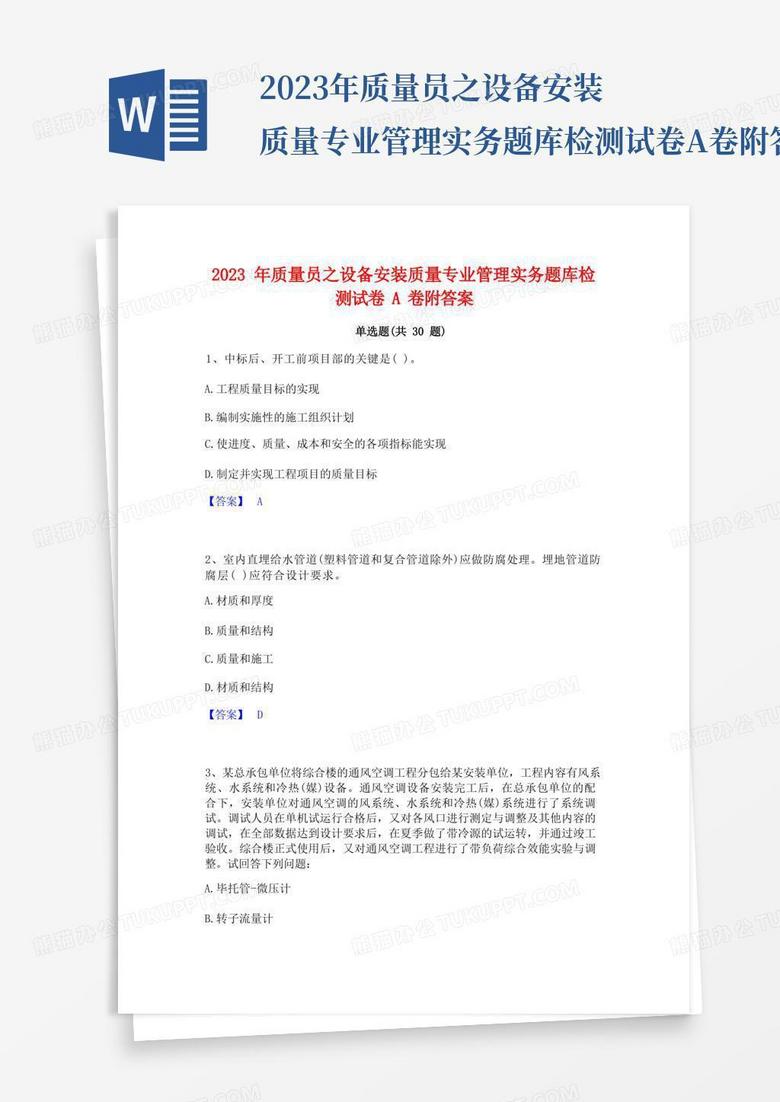 2023年质量员之设备安装质量专业管理实务题库检测试卷A卷附答案