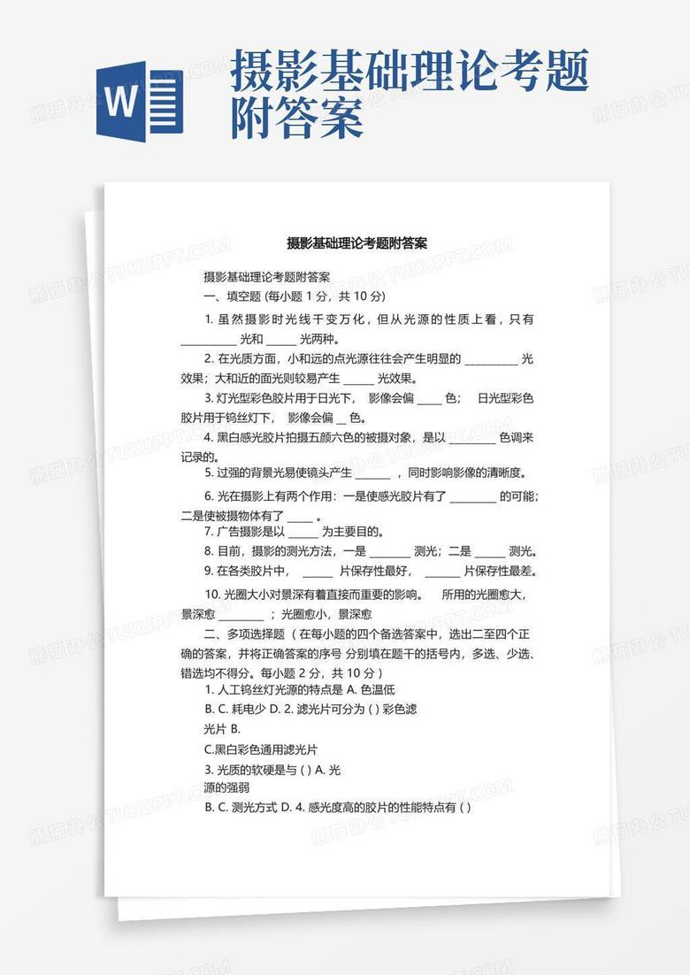 摄影基础理论考题附答案