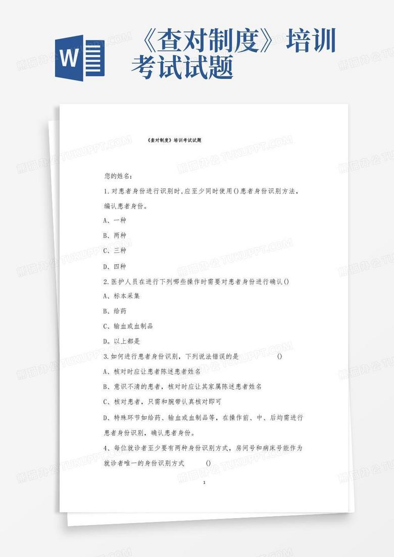 《查对制度》培训考试试题
