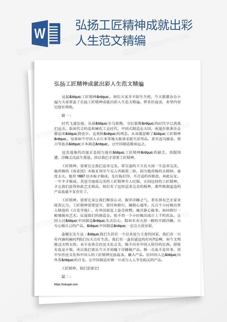 弘扬工匠精神成就出彩人生范文精编