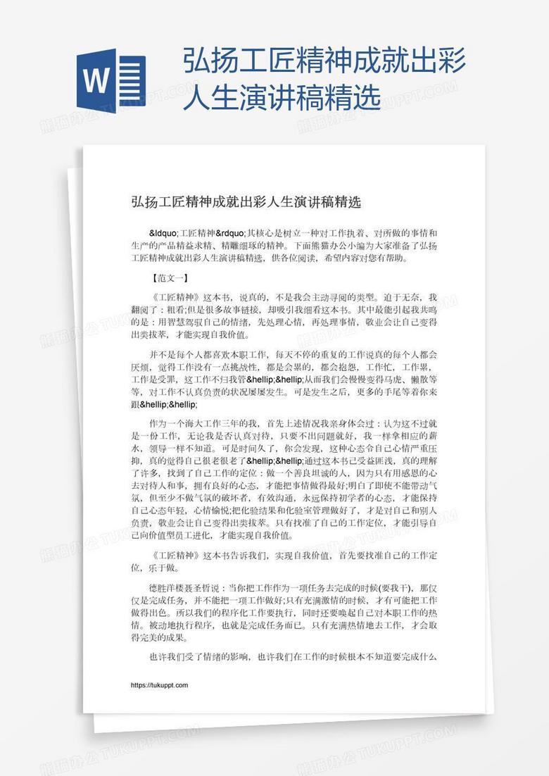 弘扬工匠精神成就出彩人生演讲稿精选